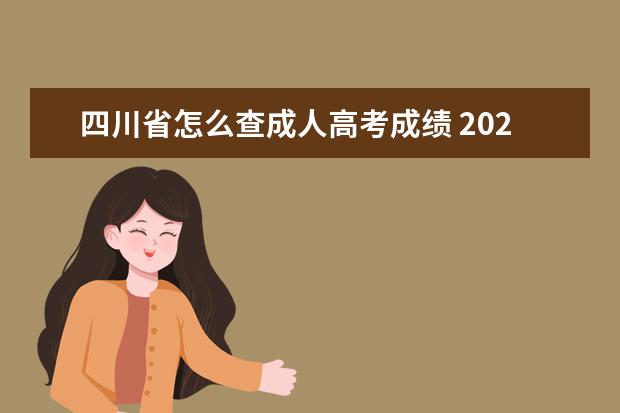 四川省怎么查成人高考成绩 2021年四川成都成人高考成绩查询时间?