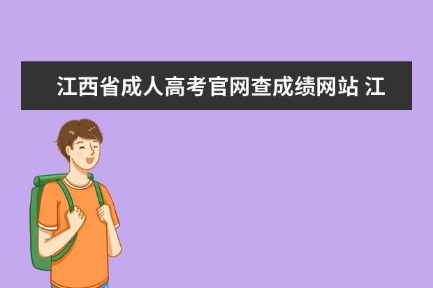 江西省成人高考官网查成绩网站 江西省2021年成人高考录取分数线公布
