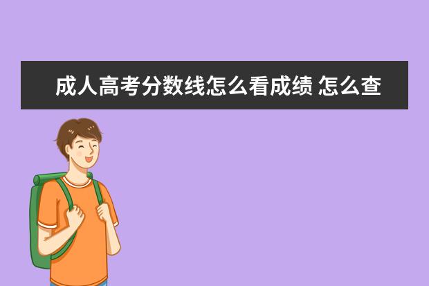 成人高考分数线怎么看成绩 怎么查成人高考的分数?