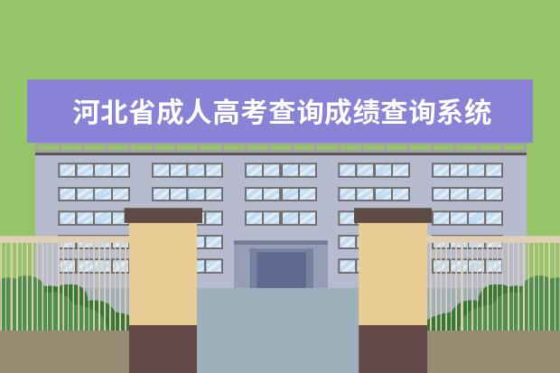 河北省成人高考查询成绩查询系统 河北省唐山成人高考成绩如何查询?