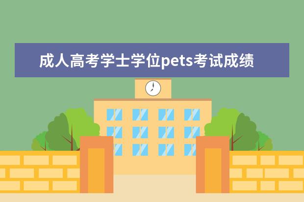 成人高考学士学位pets考试成绩查询 自考学士学位申请条件是什么?