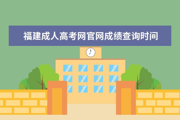 福建成人高考网官网成绩查询时间 福建成人高考成绩怎么查询?