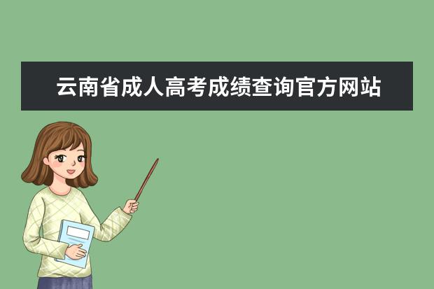 云南省成人高考成绩查询官方网站 云南省成人高考是否录取在哪查询?