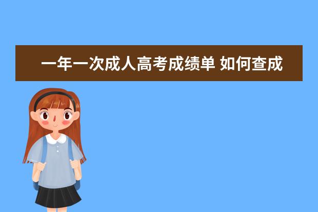 一年一次成人高考成绩单 如何查成人高考成绩单 ?