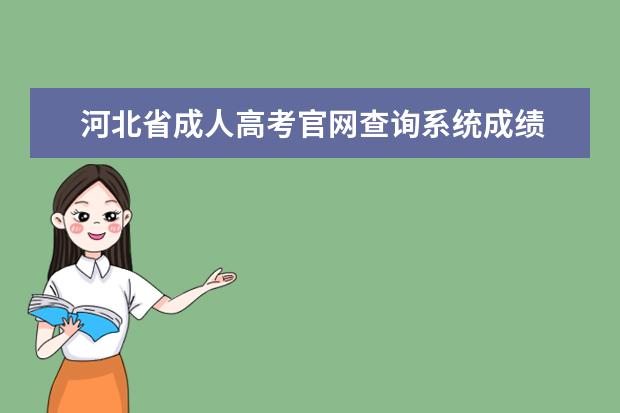 河北省成人高考官网查询系统成绩 河北省成人高考教育考试院官网是什么?