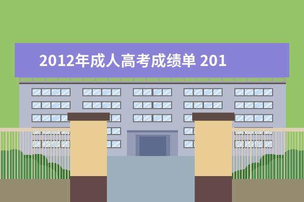 2012年成人高考成绩单 2012年成人高考成绩116分照顾分20分,分数线是130,请问能录...