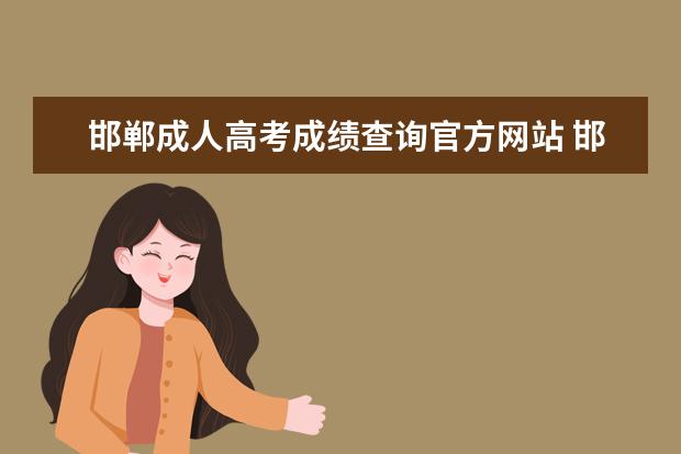 邯郸成人高考成绩查询官方网站 邯郸成人高考成绩在哪儿查询?