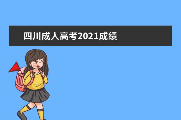 四川成人高考2021成绩
成人高考的录取原则怎么定的