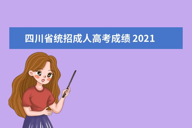 四川省统招成人高考成绩 2021年四川省成人高考考试科目汇总?
