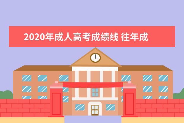 2020年成人高考成绩线 往年成人高考录取分数线是多少