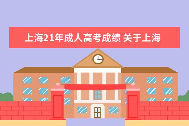 上海21年成人高考成绩 关于上海市07年10月成人高考的疑问