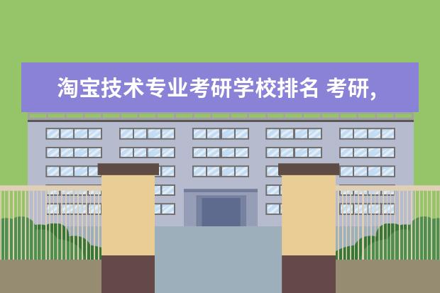 淘宝技术专业考研学校排名 考研,中国地质大学(北京),地理信息系统,知道的进~~ ...