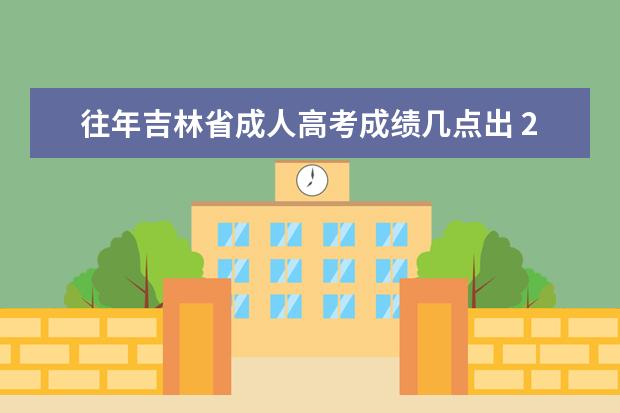 往年吉林省成人高考成绩几点出 2022吉林省成人高考分数线