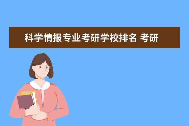 科学情报专业考研学校排名 考研 情报学专业各个大学的排名情况