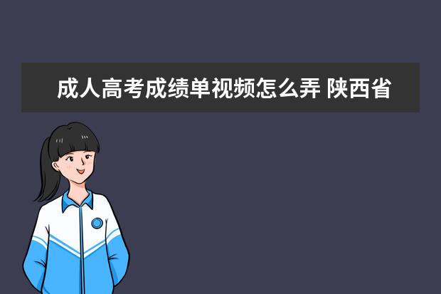 成人高考成绩单视频怎么弄 陕西省成人高考成绩单长什么样子的?