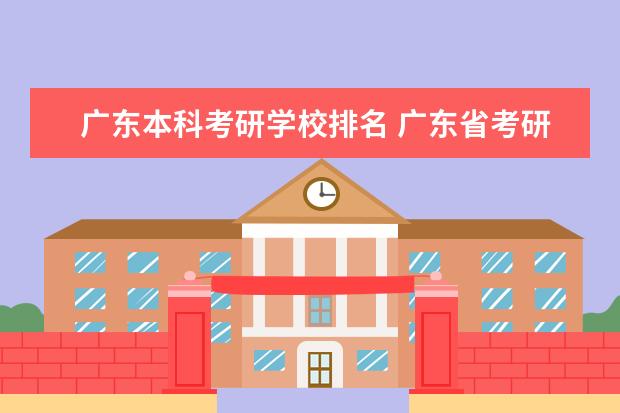 广东本科考研学校排名 广东省考研大学排名