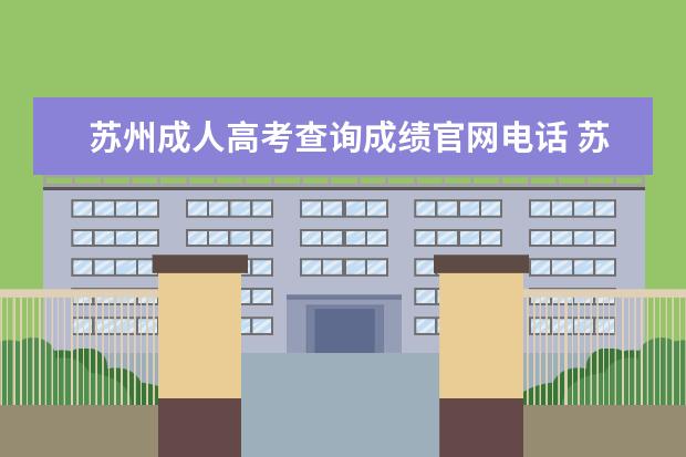 苏州成人高考查询成绩官网电话 苏州成人高考成绩什么时候出来?