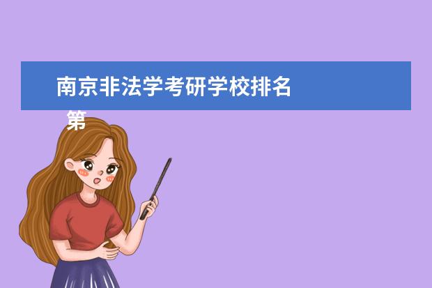 南京非法学考研学校排名
第二梯队