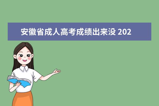 安徽省成人高考成绩出来没 2022年安徽省成人高考分数线