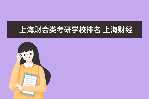 上海财会类考研学校排名 上海财经大学哪些专业最值得读?