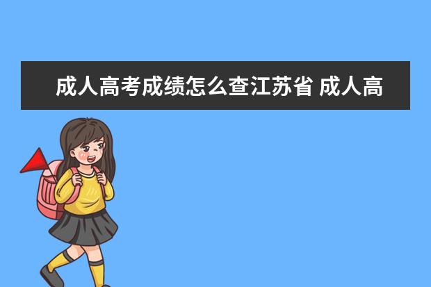 成人高考成绩怎么查江苏省 成人高考成绩如何查询