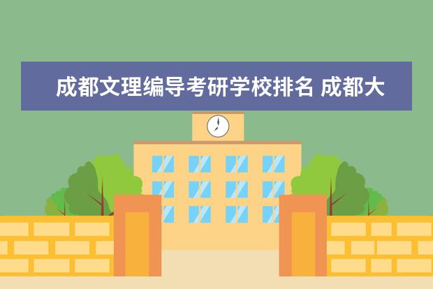 成都文理编导考研学校排名 成都大学专业排名及分数线