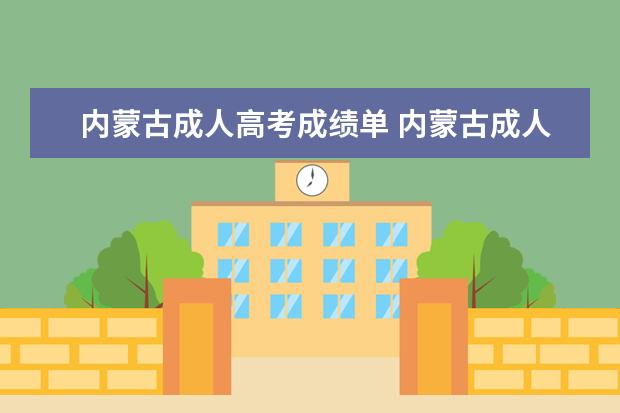 内蒙古成人高考成绩单 内蒙古成人高考考试成绩如何查询?