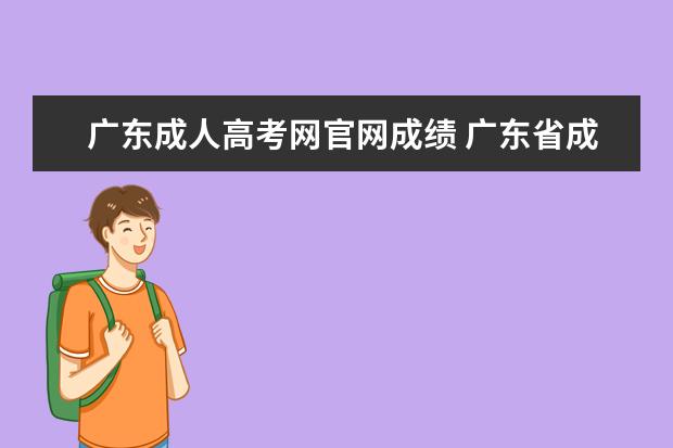 广东成人高考网官网成绩 广东省成人高考分数线