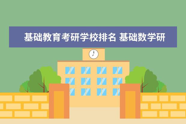 基础教育考研学校排名 基础数学研究生学校排名