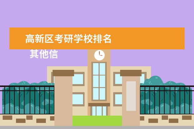 高新区考研学校排名
其他信息:
<br/>