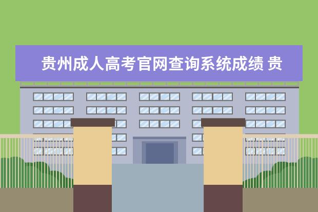 贵州成人高考官网查询系统成绩 贵州省成人高考招生考试录取查询入口
