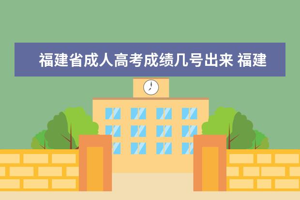 福建省成人高考成绩几号出来 福建省成人高考成绩什么时候出来?