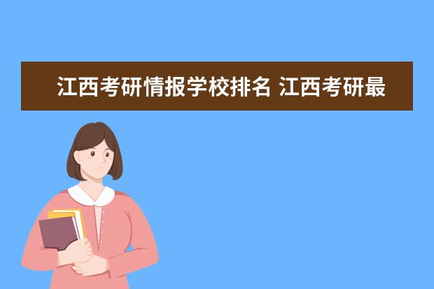 江西考研情报学校排名 江西考研最容易的学校