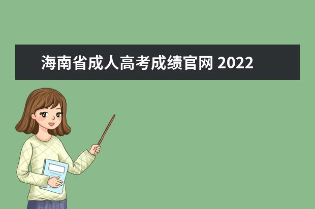海南省成人高考成绩官网 2022年海南成人高考成绩查询通知!?