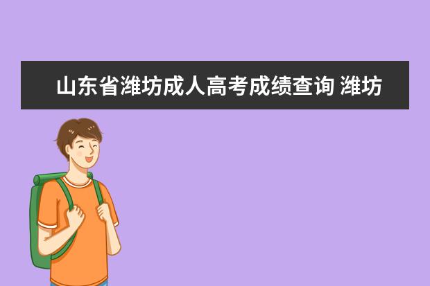 山东省潍坊成人高考成绩查询 潍坊学院成人高考录取分数线2021