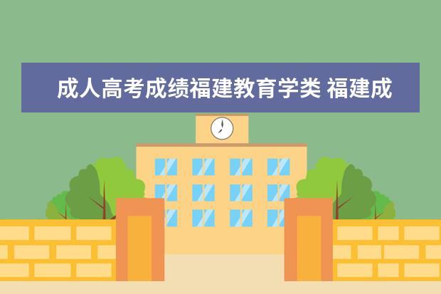 成人高考成绩福建教育学类 福建成人高考官网公布的分数线是多少分?