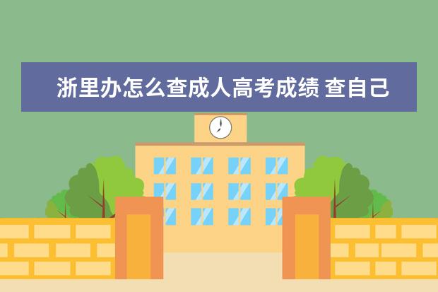 浙里办怎么查成人高考成绩 查自己的成人高考的成绩老是查不到,是怎么回事 - 百...