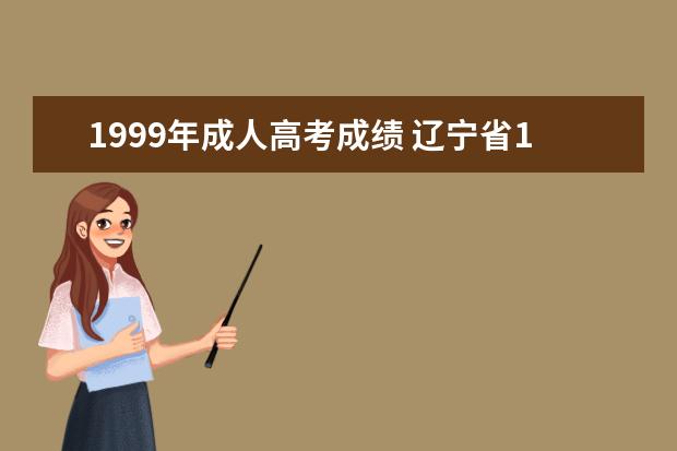 1999年成人高考成绩 辽宁省1999年成人高考报名条件