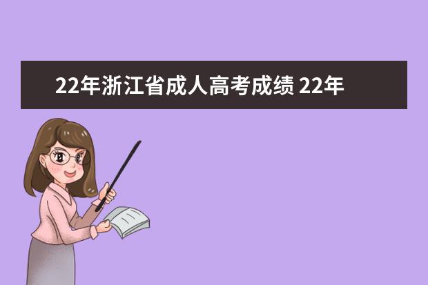 22年浙江省成人高考成绩 22年成人高考延考什么时候出成绩