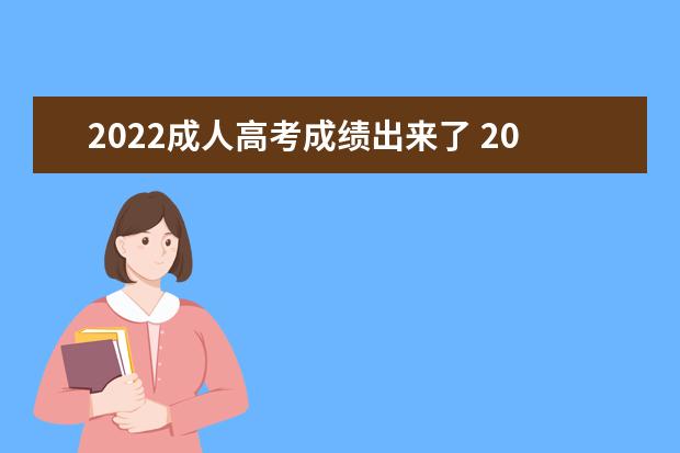 2022成人高考成绩出来了 2022成人高考成绩出来了吗