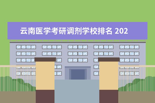 云南医学考研调剂学校排名 2022年云南中医药大学考研中医骨伤调剂录取分数 - ...