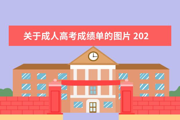 关于成人高考成绩单的图片 2021年湖南成考专升本可以申请学位证吗?