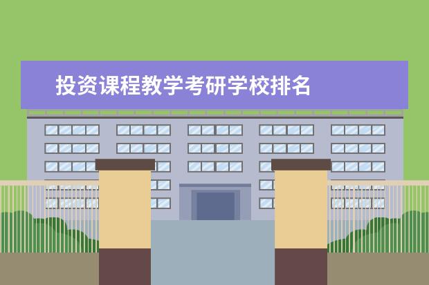 投资课程教学考研学校排名
其他信息:
<br/>