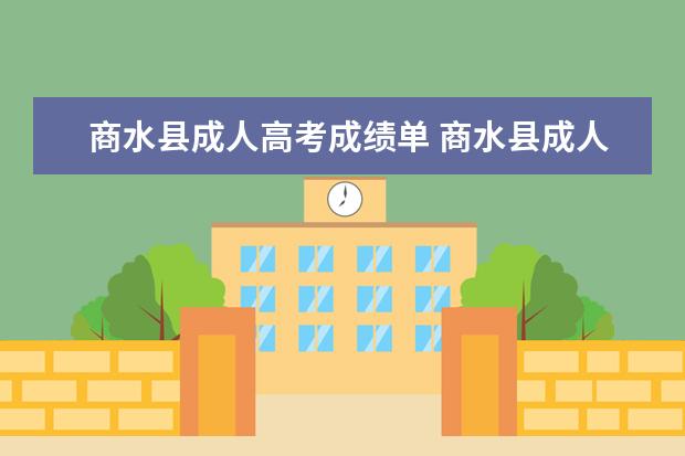 商水县成人高考成绩单 商水县成人高考录取通知书好久发放?