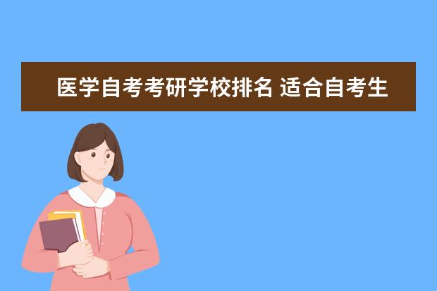 医学自考考研学校排名 适合自考生考研的学校
