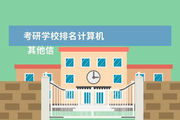 考研学校排名计算机
其他信息:
<br/>