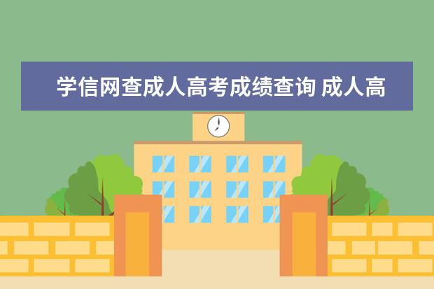 学信网查成人高考成绩查询 成人高考学信网能查到成绩吗?