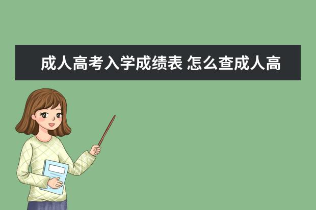 成人高考入学成绩表 怎么查成人高考的分数?