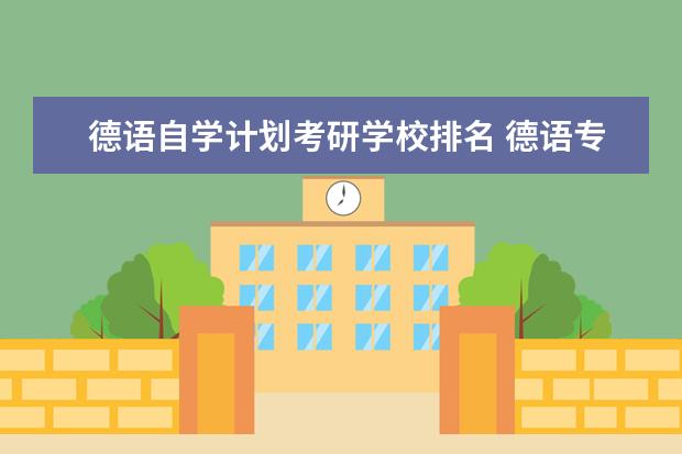 德语自学计划考研学校排名 德语专业研究生院校有哪些?