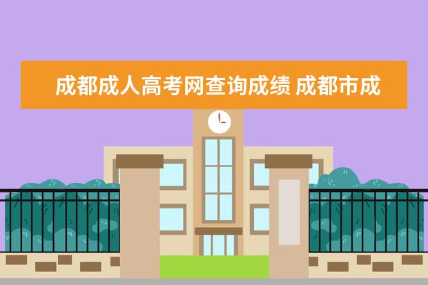 成都成人高考网查询成绩 成都市成人高考怎么报名?